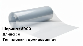 Пленка полиэтиленовая 6000 *6 армированная